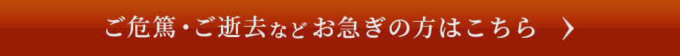 ご危篤・ご逝去などお急ぎの方はこちら